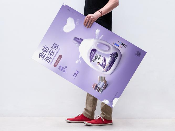 金纺洗衣液海报