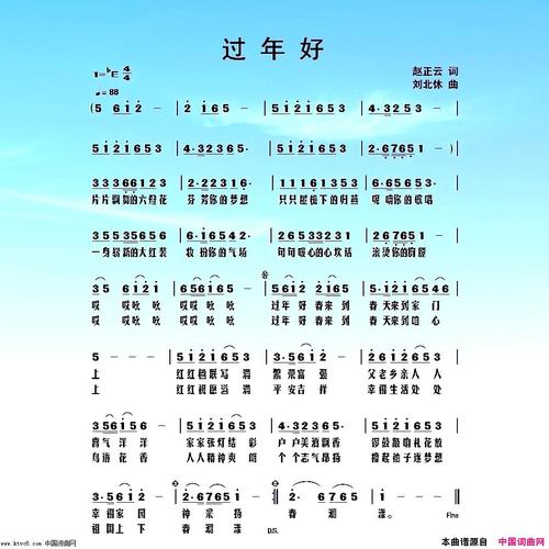 《过年好》  作词/赵正云  作曲/刘北休  编曲/北休音乐工作室  演唱