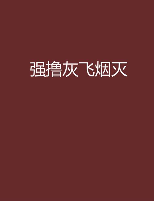 强撸灰飞烟灭