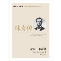 林肯传 戴尔·卡耐基
