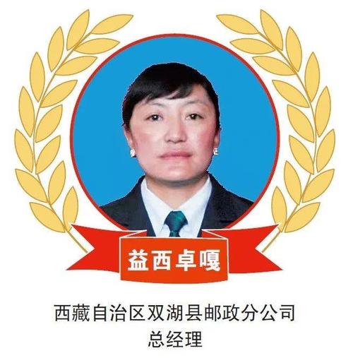 邮政全国劳模星光录益西卓嘎黄晓青