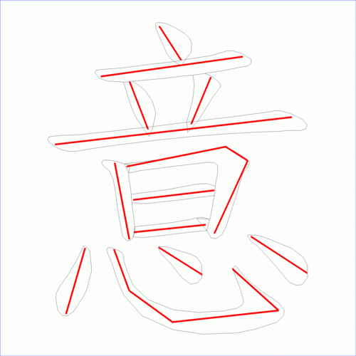 这是本站根据原始xml数据文件原创绘制的汉字外轮廓及笔画走势图