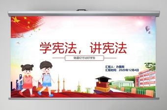 红色卡通党政风小学生宪法知识学习国家宪法日主题班会ppt模板