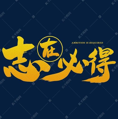 志在必得艺术字体艺术字设计图片-千库网