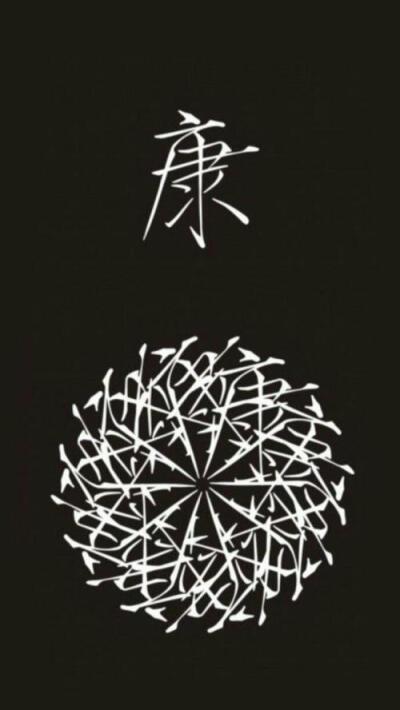 姓氏康 - 堆糖,美图壁纸兴趣社区