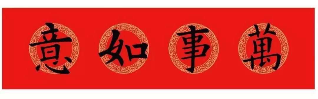 万事如意万象更新欢度春节春回大地春满人间来源:大山之西【如何购买