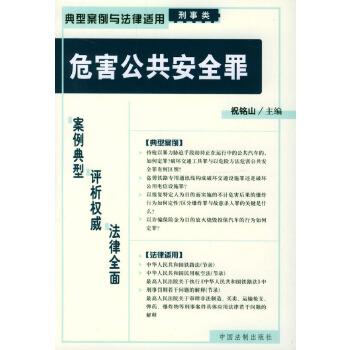 危害公共安全罪—典型案例与法律适用1 祝铭山 中国法制
