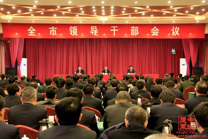 蓬莱召开全市领导干部会议:主要领导调整