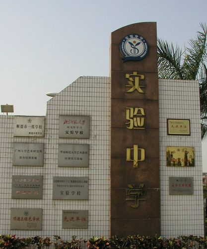 顺德实验中学
