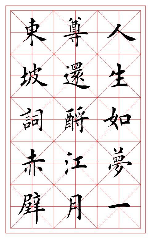 [转载]田英章楷书念奴娇赤壁怀古