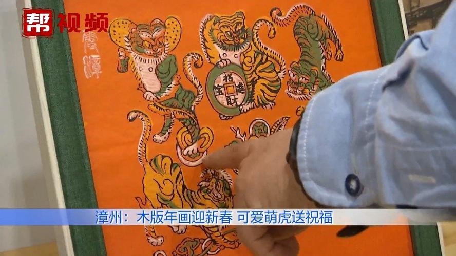 有"福"又有"虎",漳州木版年画添创意,"萌虎"送福年味浓