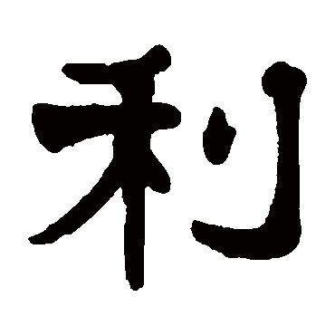 杨守敬 - 隶书 - "利"