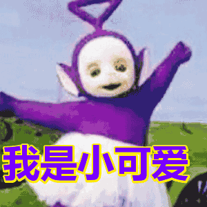 天线宝宝紫天线我是小可爱卖萌gif动图_动态图_表情包