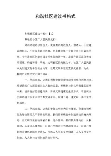 和谐社区建议书格式.doc 7页