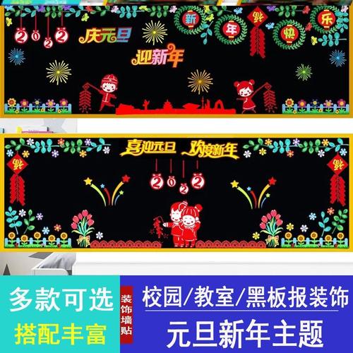 2022庆元旦迎新年黑板报装饰墙贴纸黑板报装饰墙中小学迎新教室