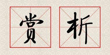 【每期一辑】"粗缯大布裹生涯,腹有诗书气自华"