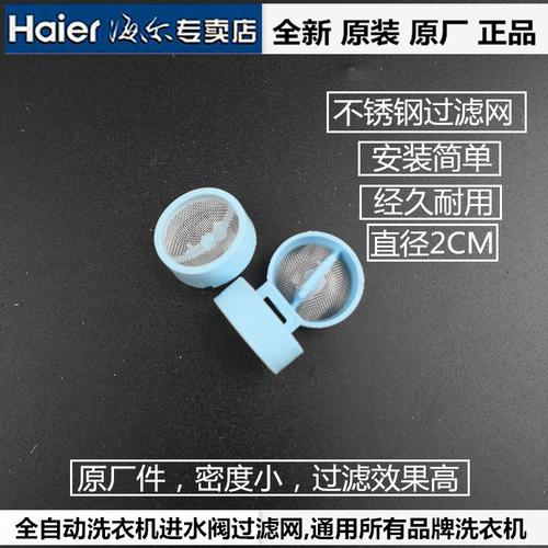 海尔 小天鹅_原装全自动洗衣机进水阀过滤网进水口过滤网器海尔美的小