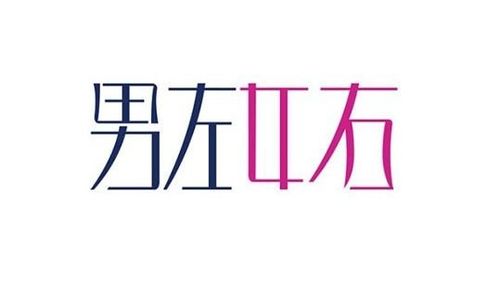 男左女右
