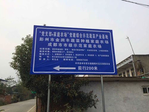 图为彭州市军乐镇朝阳村"党支部 家庭农场"示范基地标识
