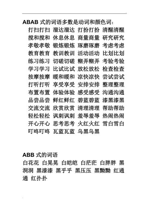 abab,aabb,abac,abc各式的词语