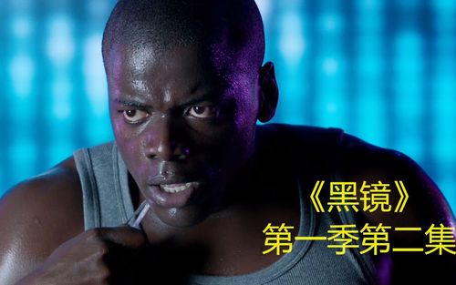 亮哥豆瓣93分的好剧黑镜第1季第2集一千五百万的价值看似科幻却无情的