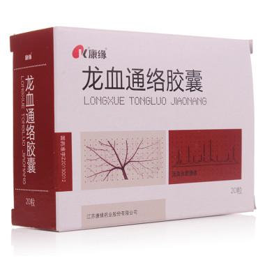 康缘 龙血通络胶囊 0.33g*20粒