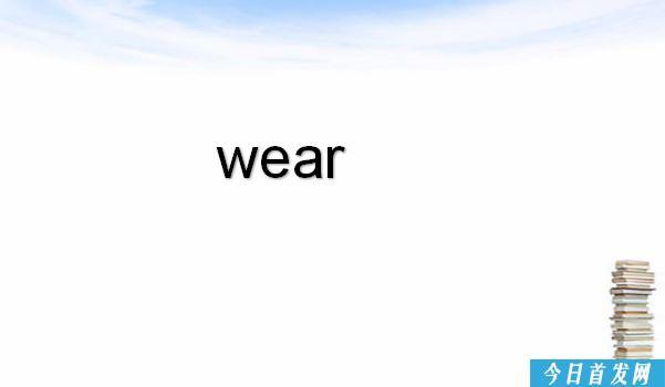 wear是什么意思