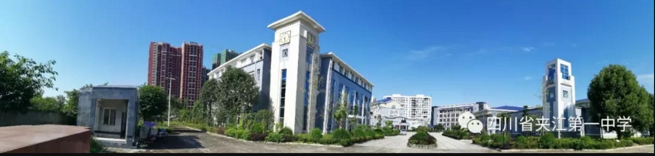 四川省夹江第一中学高中部