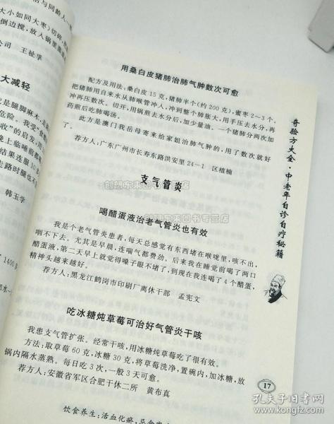 奇验方大全 中老年自诊自疗秘籍(新版)范蒙蒙 著9787543330467 健康