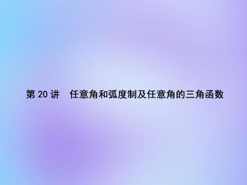 (名师导学)2020版高考数学总复习 第四章 三角函数 第20讲 任意角和