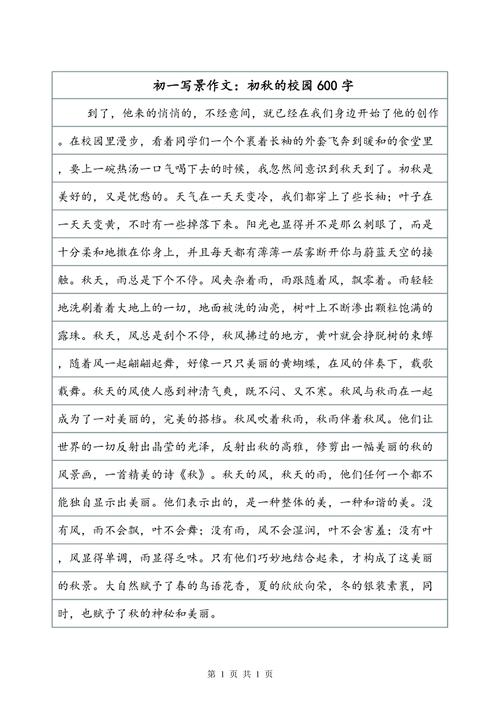 初一写景作文:初秋的校园600字
