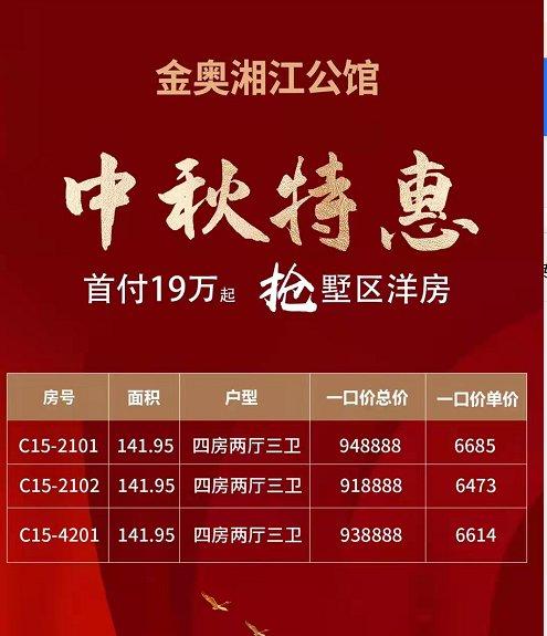 金奥湘江公馆中秋特惠首付19万起买洋房