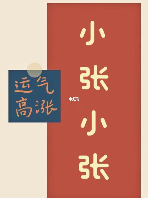 新年姓氏壁纸 小张小张运气高涨_壁纸_新年去哪玩_姓氏壁纸_素材_壁纸