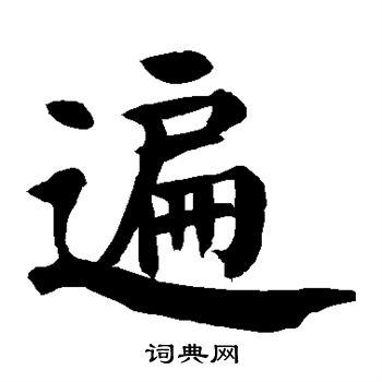 遍楷书书法字典