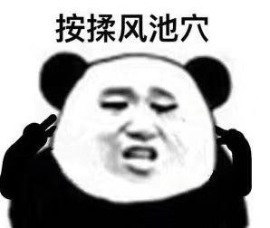 眼保健操熊猫头表情包