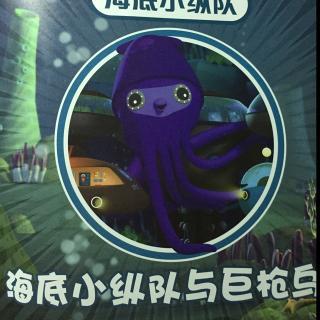 20160803海底小纵队与巨枪乌贼