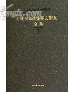 费·陀思妥耶夫斯基全集(全22卷)【精装本】