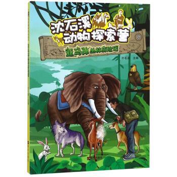 亚马孙丛林历险记 沈石溪动物探索营 沈石溪 明天出版社