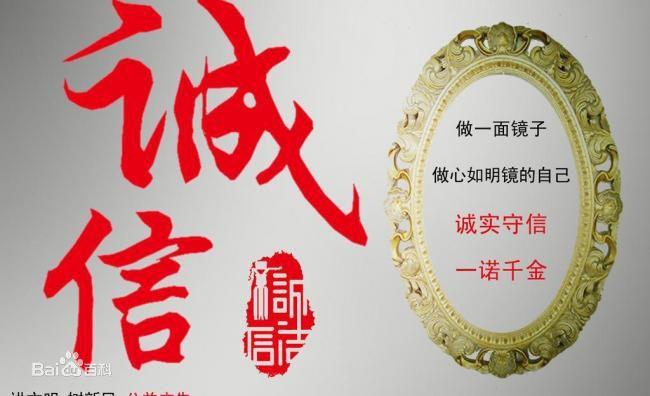 诚信图片_百度百科