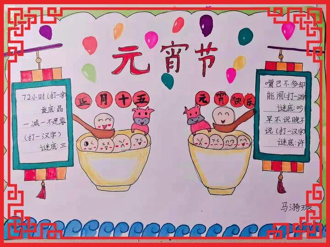 才能兼备的马漪璇,祖浩恩同学的"猜灯谜,闹元宵"手抄报作品!