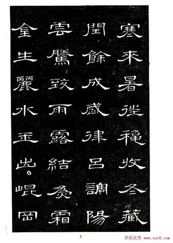 席夔书法字帖欣赏《隶书千字文》(3)