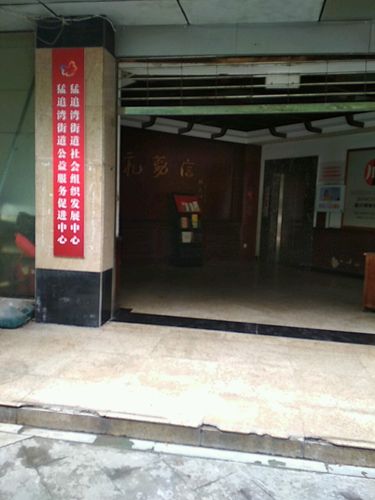 成华区 >> 生活服务 标签: 行政单位 政府机构 猛追湾街道社会组织