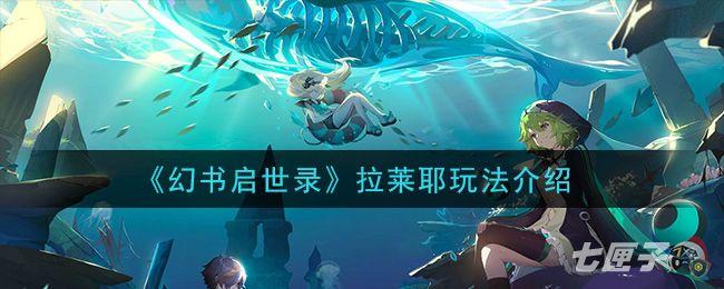 幻书启世录拉莱耶怎么样_拉莱耶玩法介绍