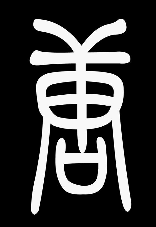 怎样写篆书 唐字