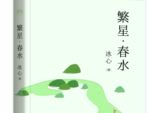 扩展资料: 背景: 冰心作为五四时代的著名诗人,她的诗名是和《繁星》