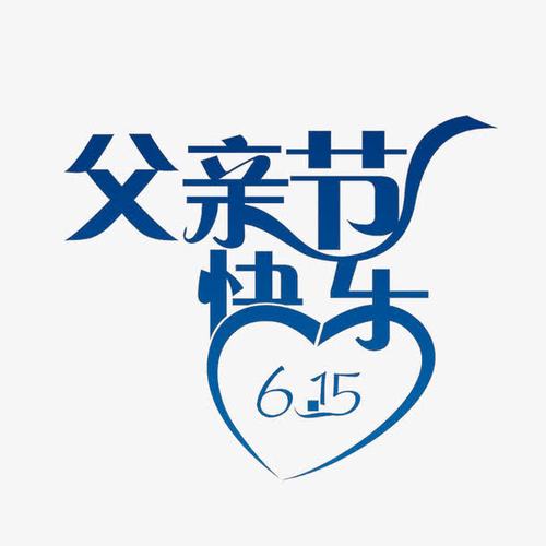 父亲节快乐艺术字