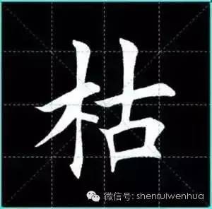 田英章楷书单字放大书法字帖:诸葛亮《戒子书》