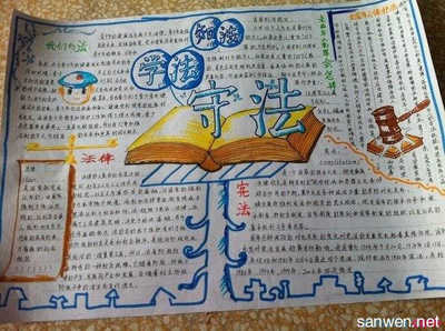 法治伴我同行的手抄报 与法同行手抄报