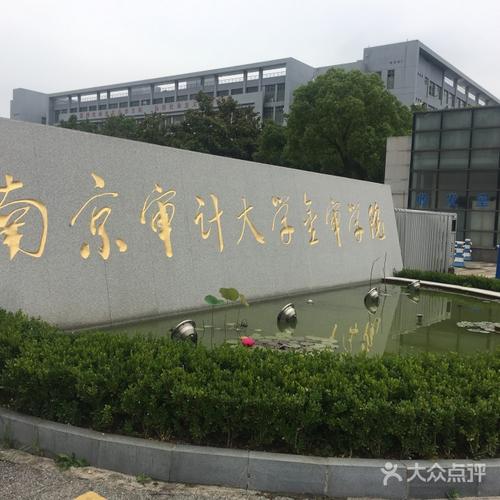 南京审计学院金审学院
