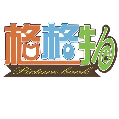 太原格格物绘本馆